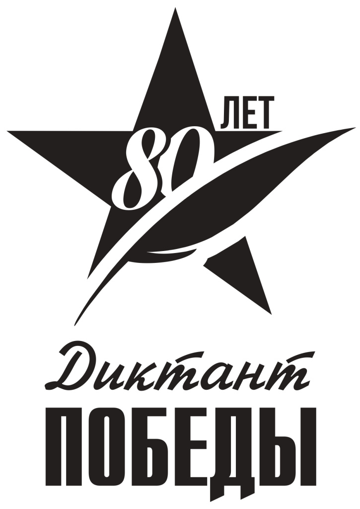 Диктант Победы 