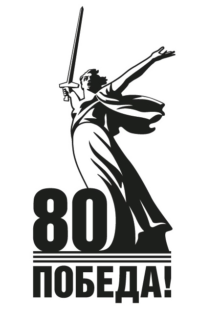 Победа 80 Pobeda80.jpg